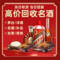 昆明市五华区烟酒回收:茅台酒,酒瓶,洋酒,名酒,冬虫夏草,老酒,昆明市五华区跃国烟酒经营部