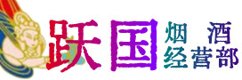 昆明市五华区烟酒回收:茅台酒,酒瓶,洋酒,名酒,冬虫夏草,老酒,昆明市五华区跃国烟酒经营部