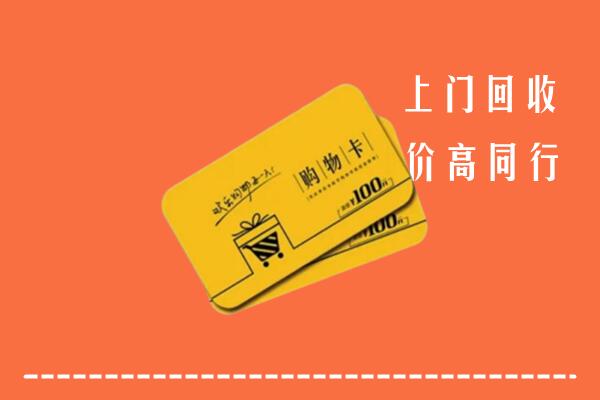 昆明市五华区高价回收购物卡